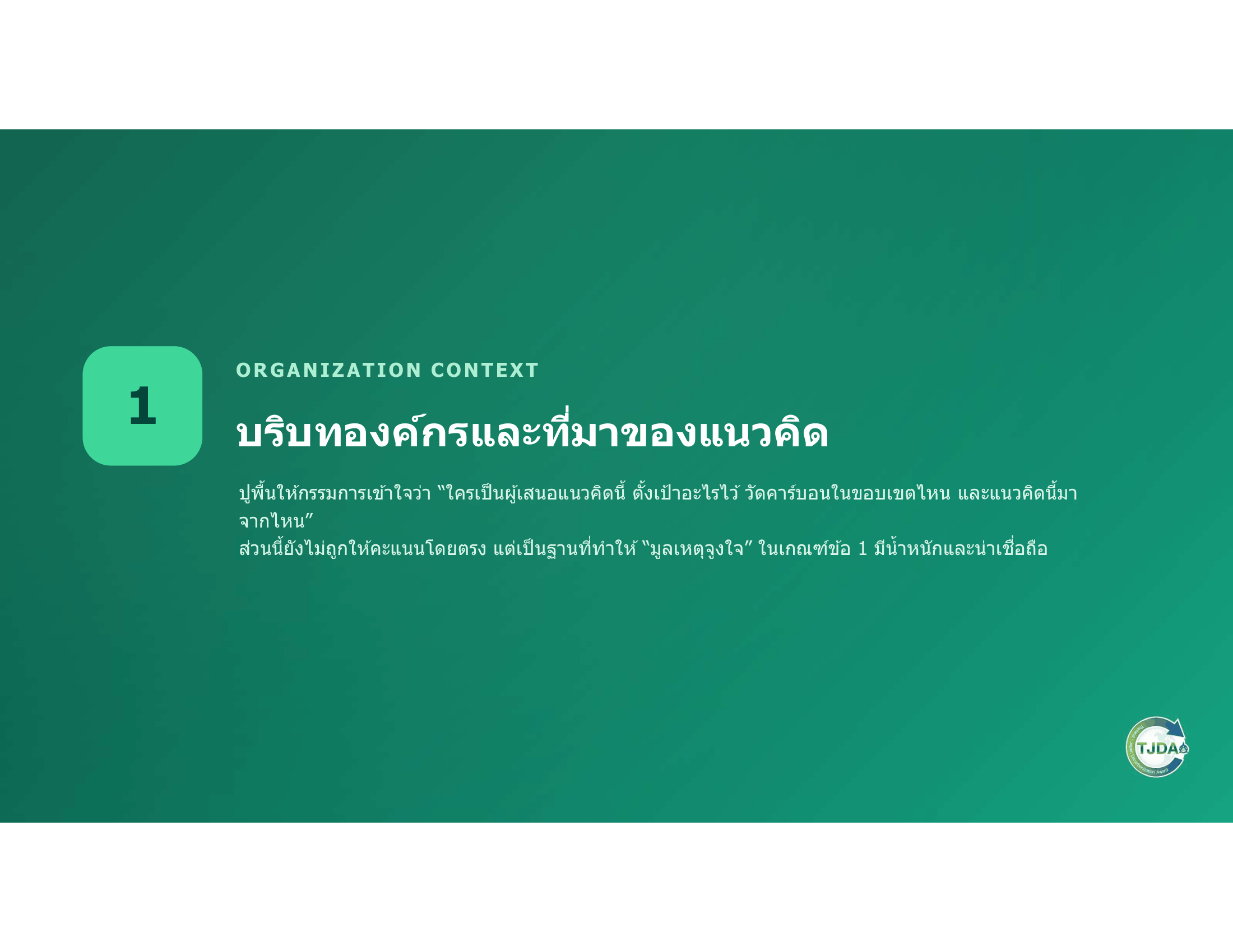 เอกสารภาพรวมTJDA 2027
